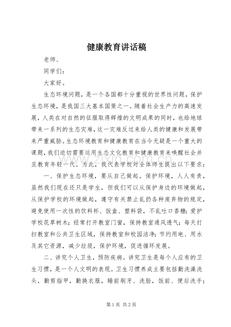 健康教育讲话稿.docx_第1页