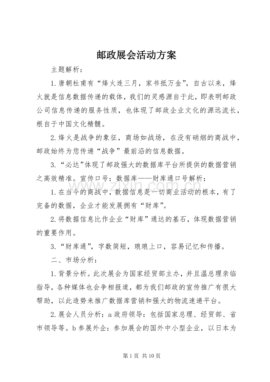 邮政展会活动实施方案.docx_第1页