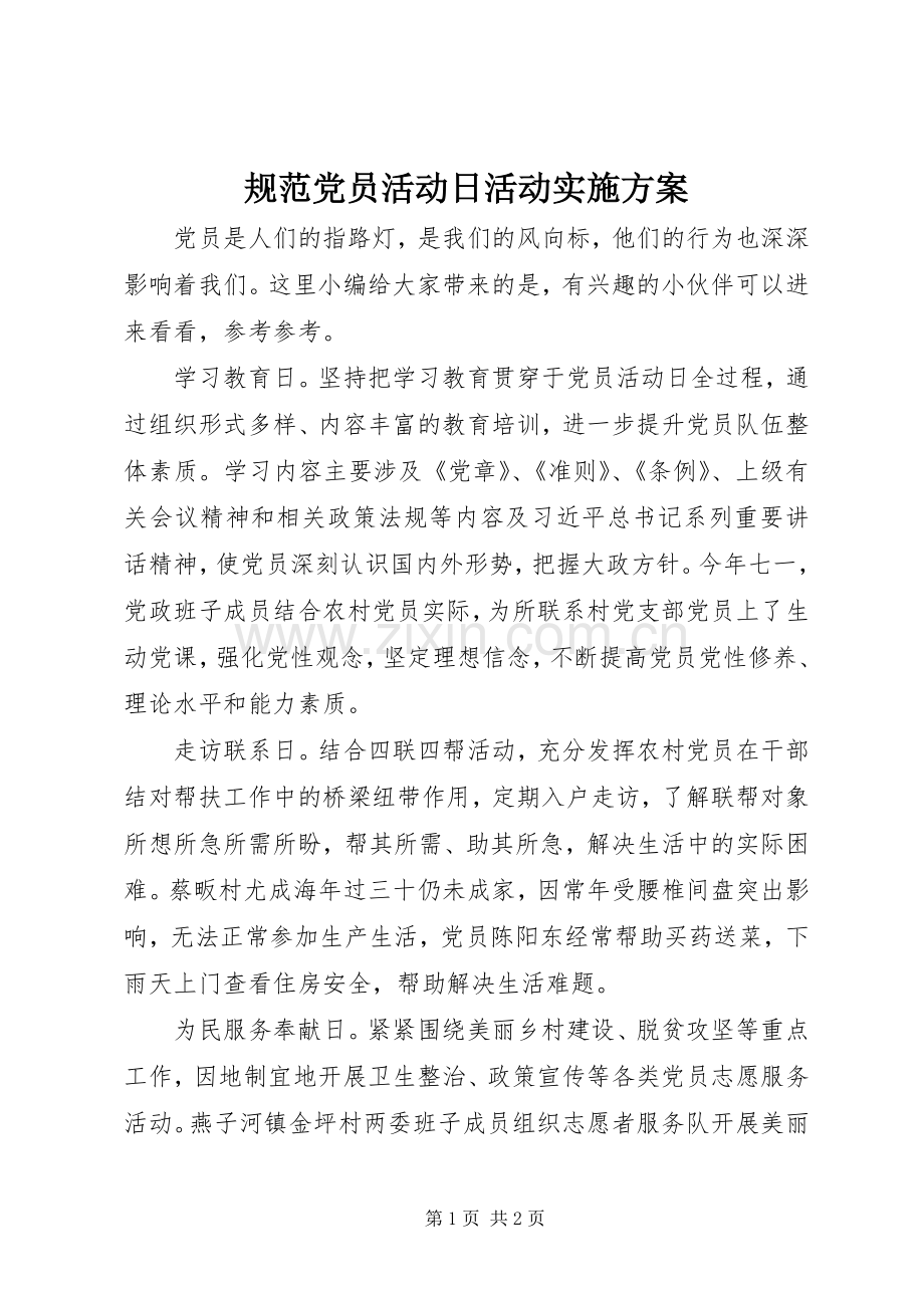 规范党员活动日活动方案.docx_第1页