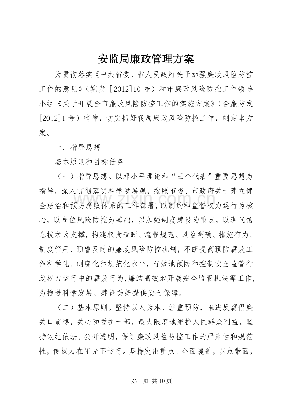 安监局廉政管理实施方案.docx_第1页