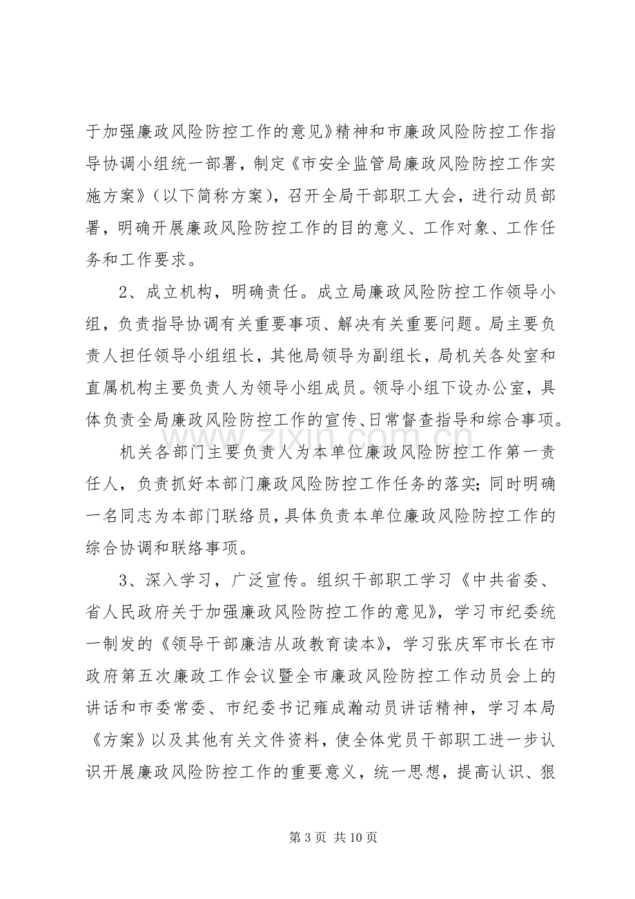 安监局廉政管理实施方案.docx_第3页