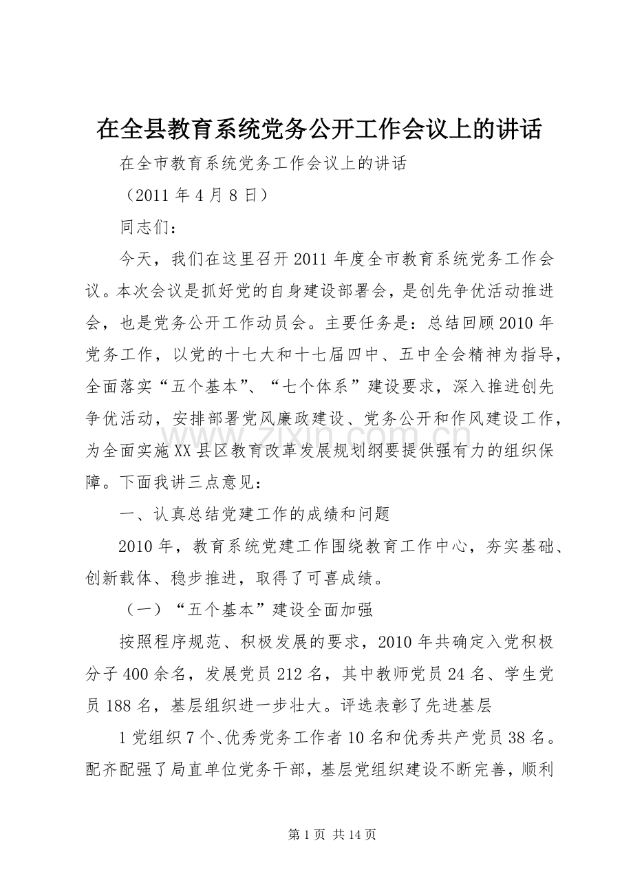 在全县教育系统党务公开工作会议上的讲话.docx_第1页