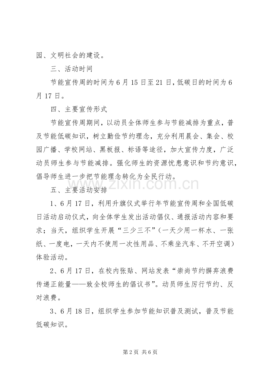 学校节能宣传周和全国低碳日活动实施方案.docx_第2页