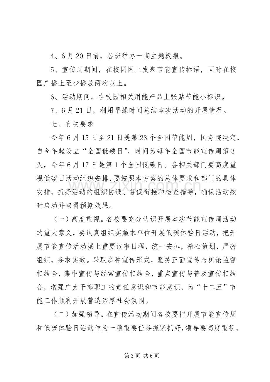 学校节能宣传周和全国低碳日活动实施方案.docx_第3页