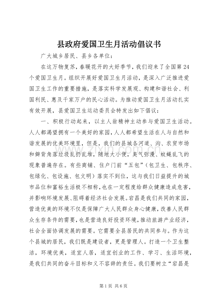 县政府爱国卫生月活动倡议书.docx_第1页