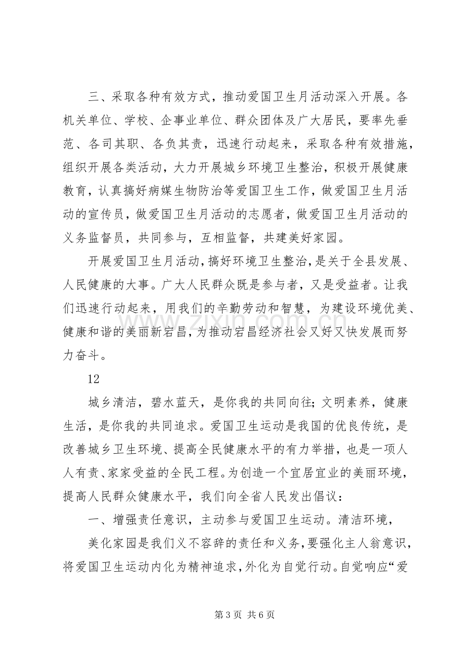 县政府爱国卫生月活动倡议书.docx_第3页