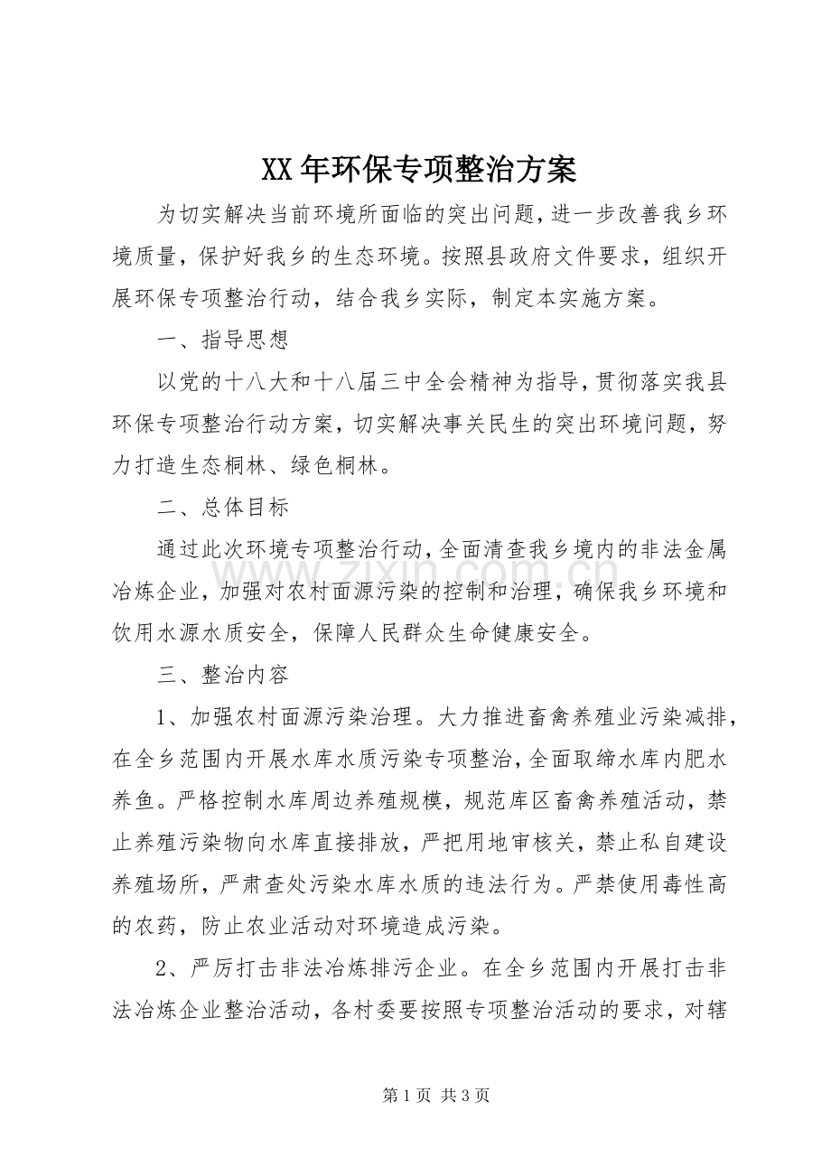 XX年环保专项整治实施方案.docx_第1页