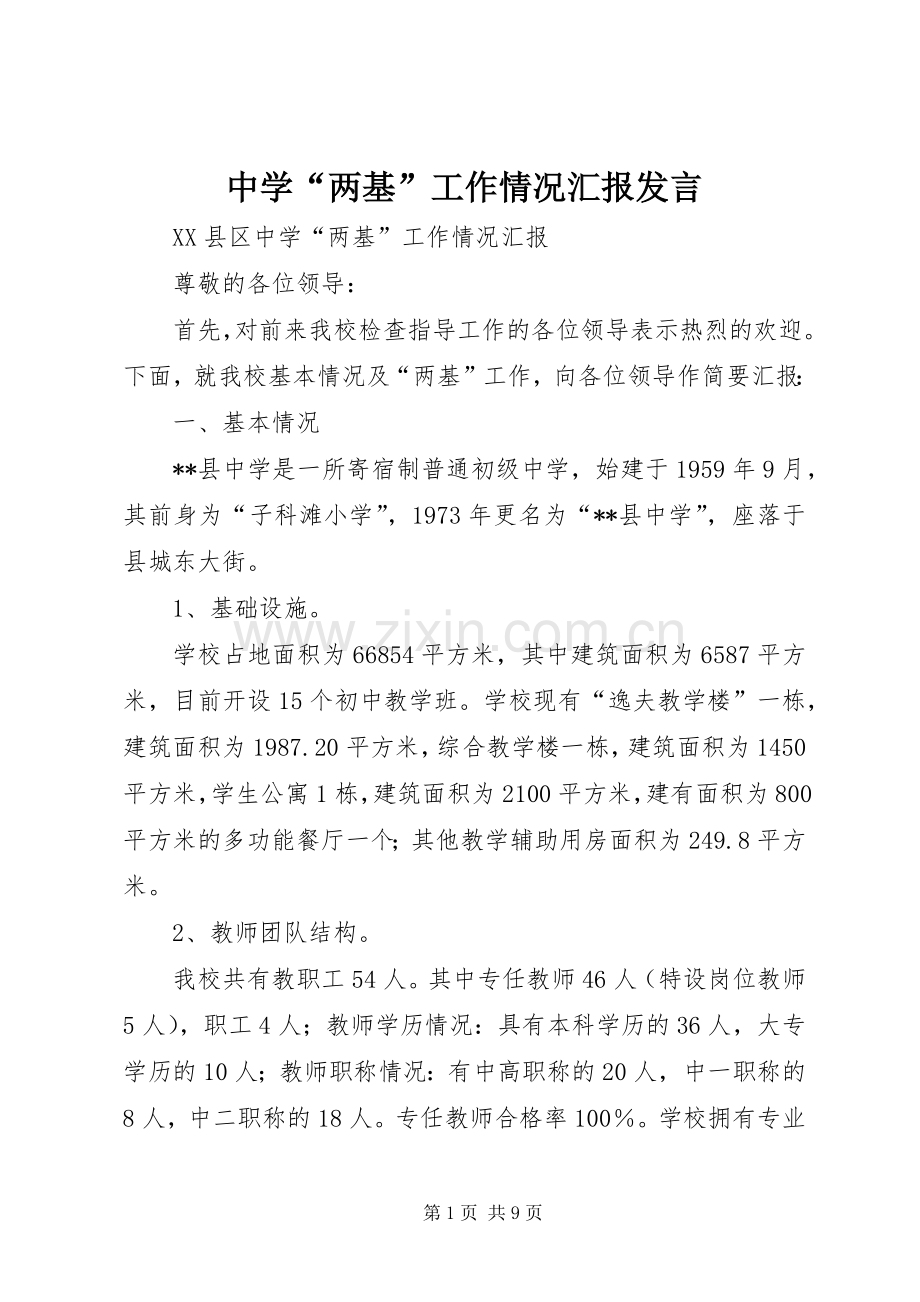 中学“两基”工作情况汇报发言稿.docx_第1页