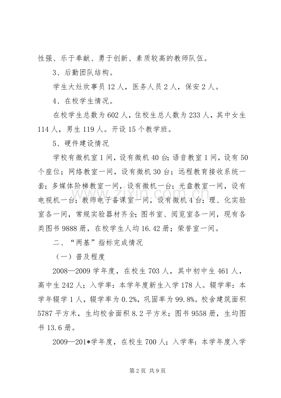 中学“两基”工作情况汇报发言稿.docx_第2页