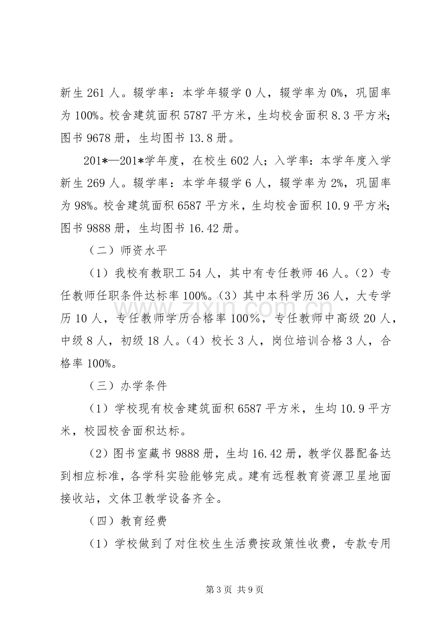 中学“两基”工作情况汇报发言稿.docx_第3页