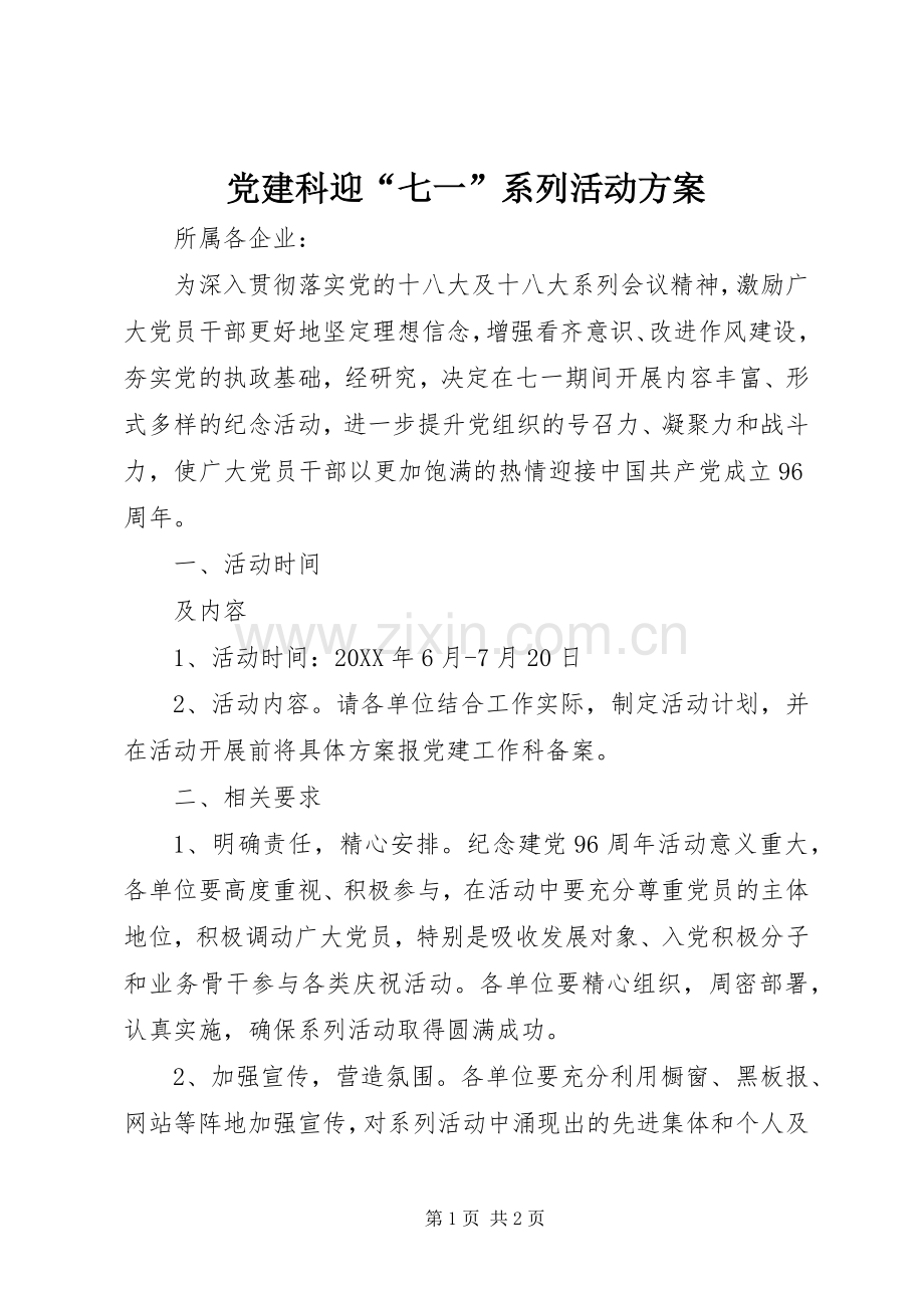 党建科迎“七一”系列活动实施方案.docx_第1页