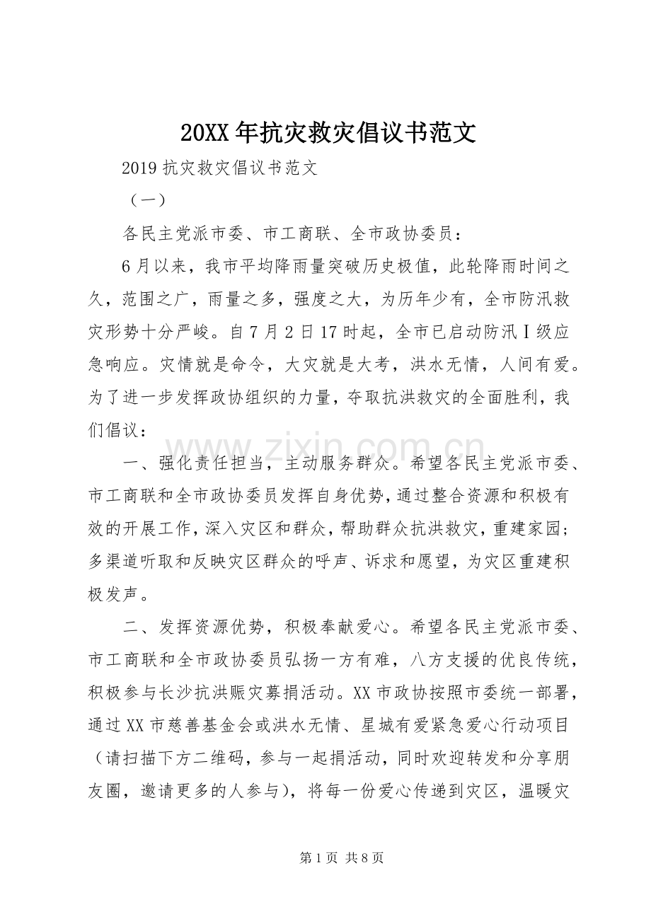 20XX年抗灾救灾倡议书范文.docx_第1页