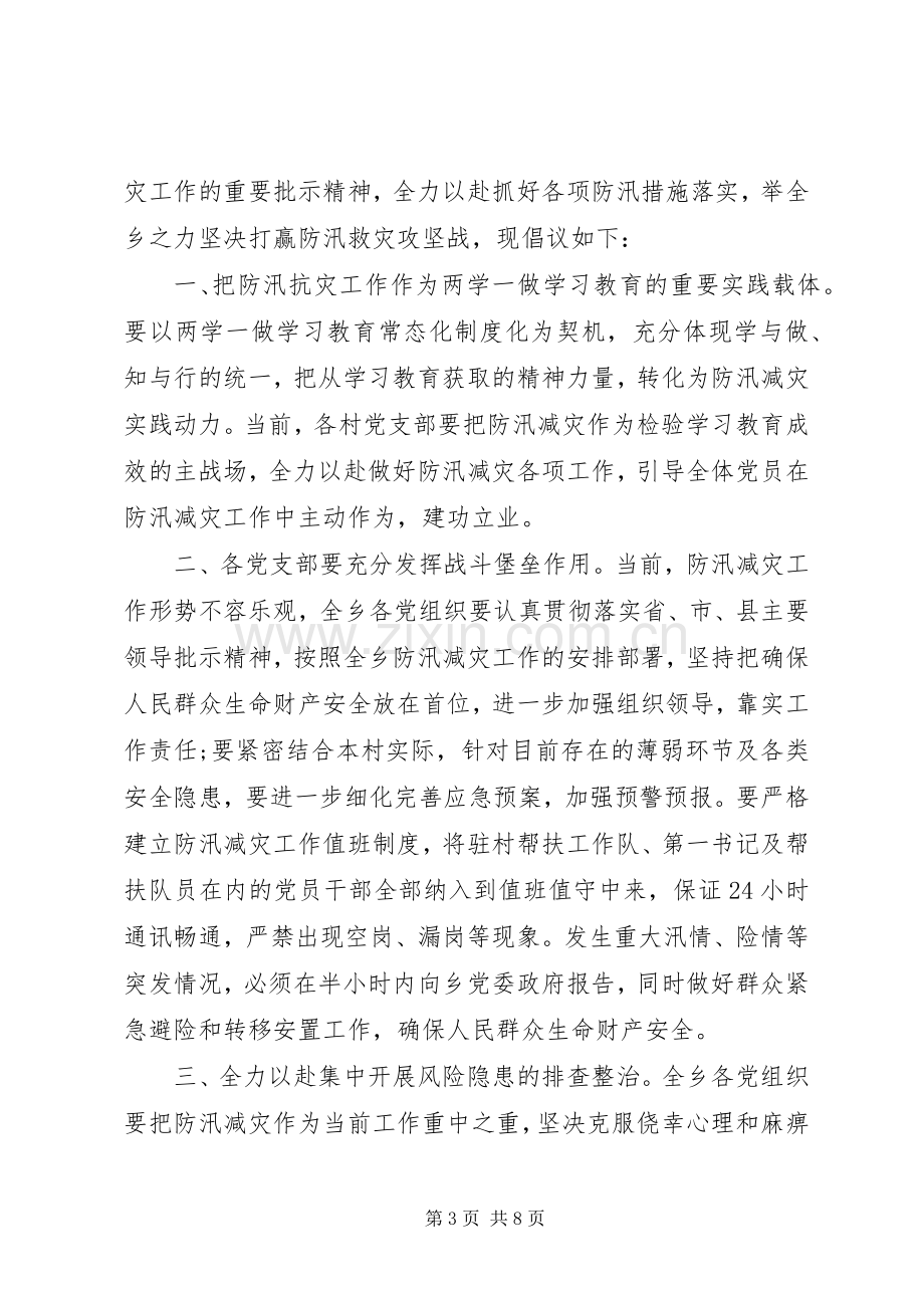 20XX年抗灾救灾倡议书范文.docx_第3页