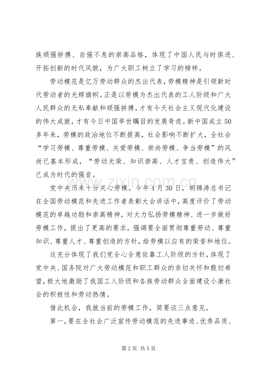 在国庆劳模座谈会上的致辞演讲[合集5篇](5).docx_第2页