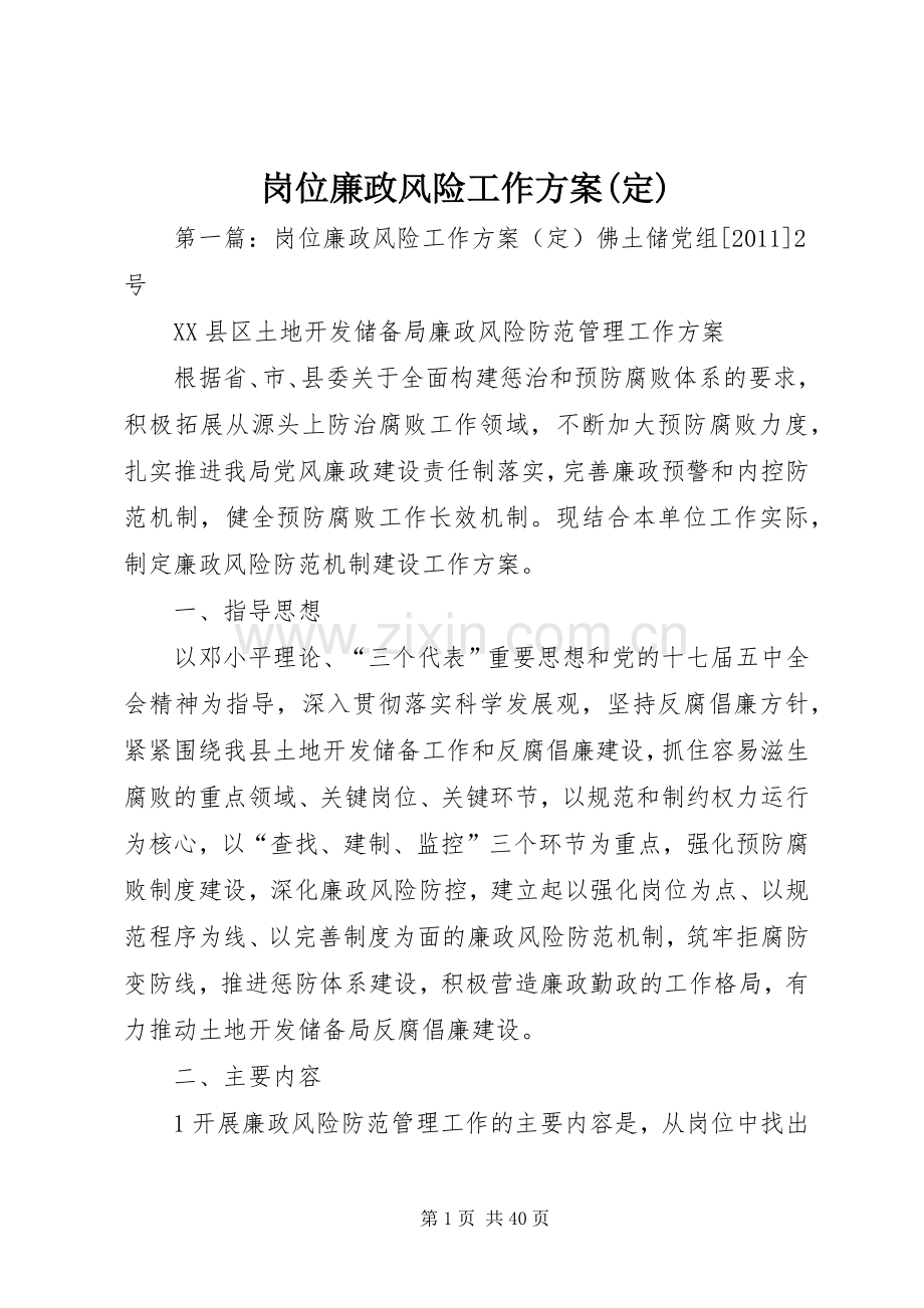 岗位廉政风险工作实施方案(定).docx_第1页