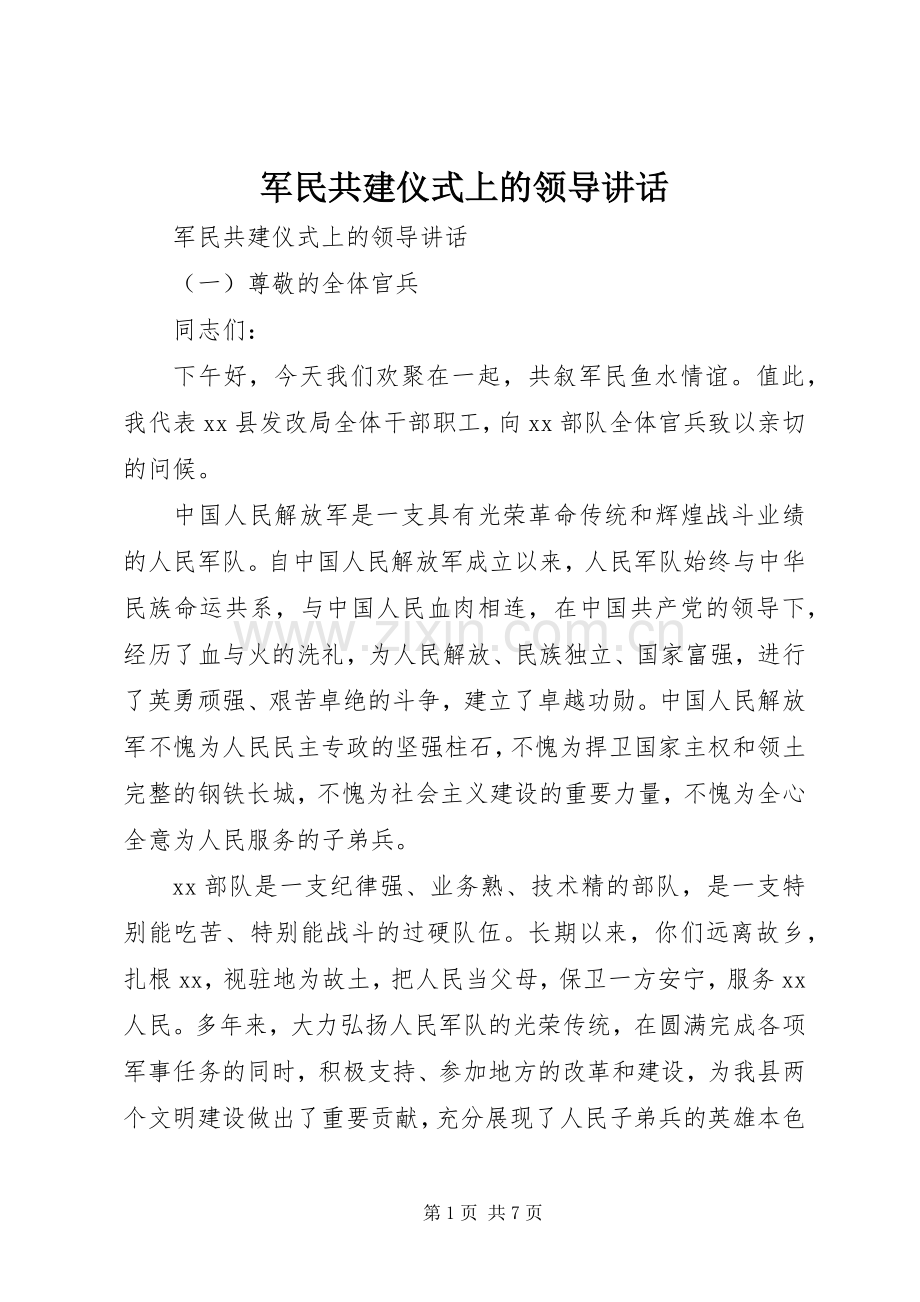 军民共建仪式上的领导讲话.docx_第1页