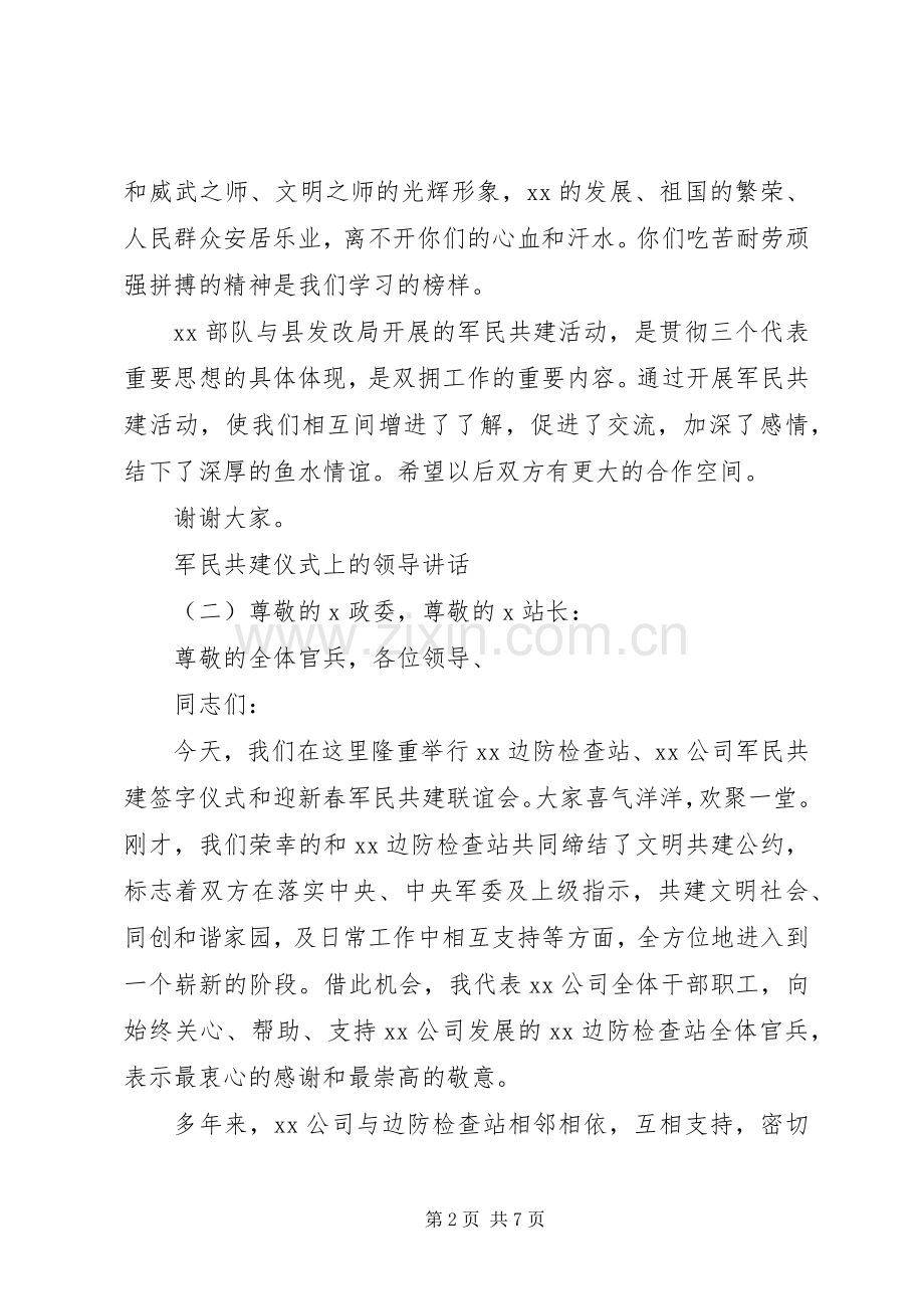 军民共建仪式上的领导讲话.docx_第2页