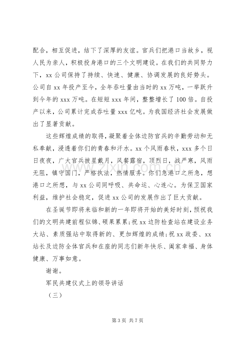 军民共建仪式上的领导讲话.docx_第3页