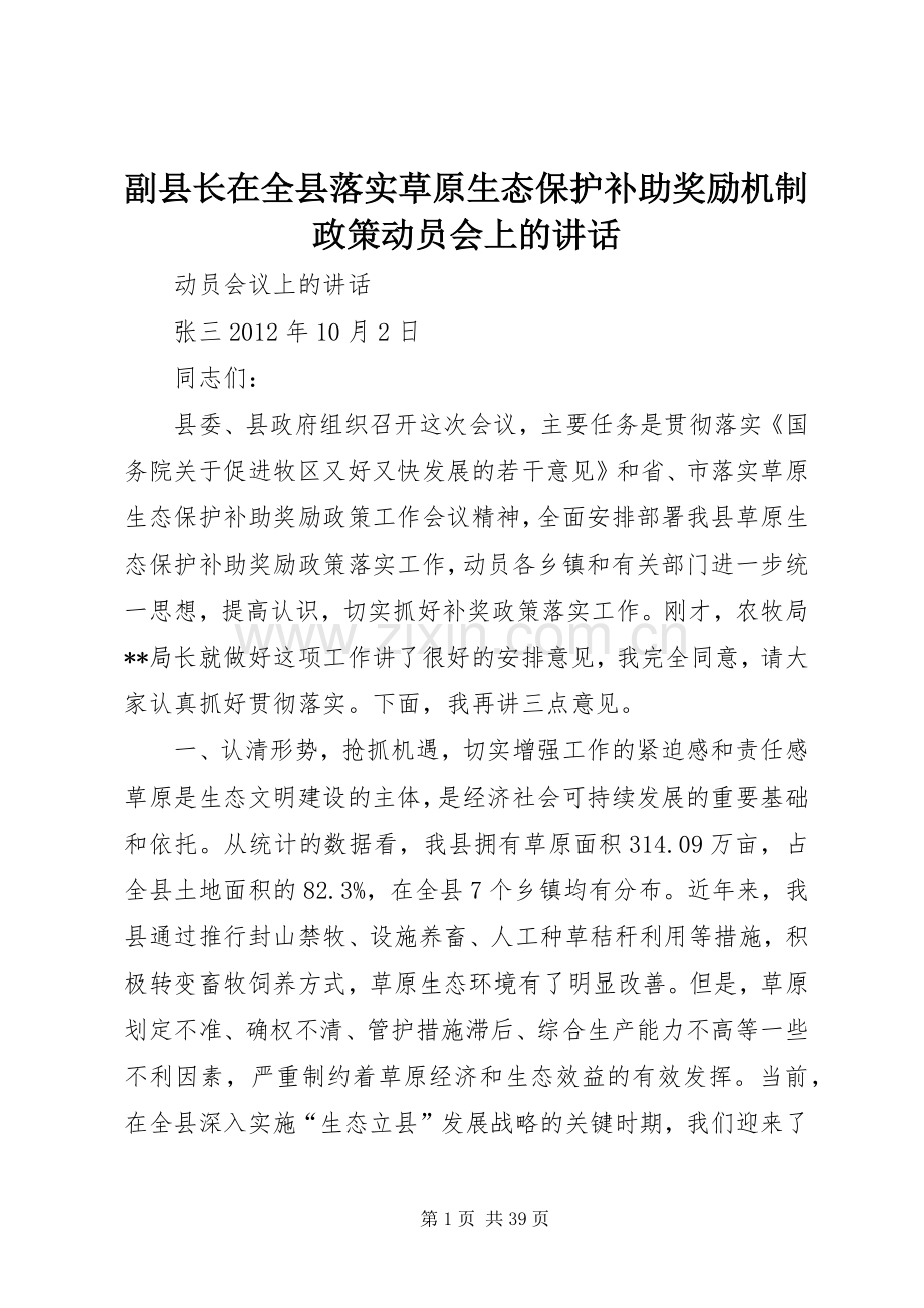 副县长在全县落实草原生态保护补助奖励机制政策动员会上的讲话.docx_第1页