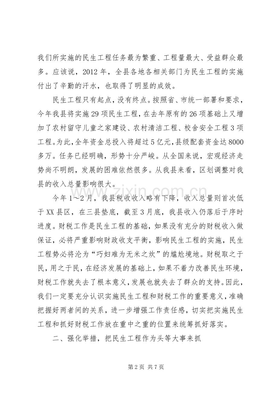 县长在民生工程暨财税推进会发言.docx_第2页