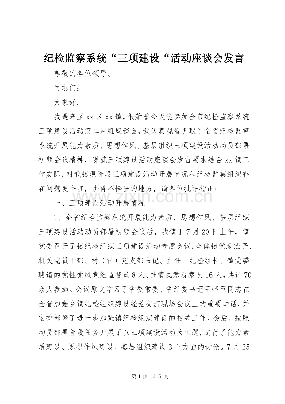 纪检监察系统“三项建设“活动座谈会发言.docx_第1页