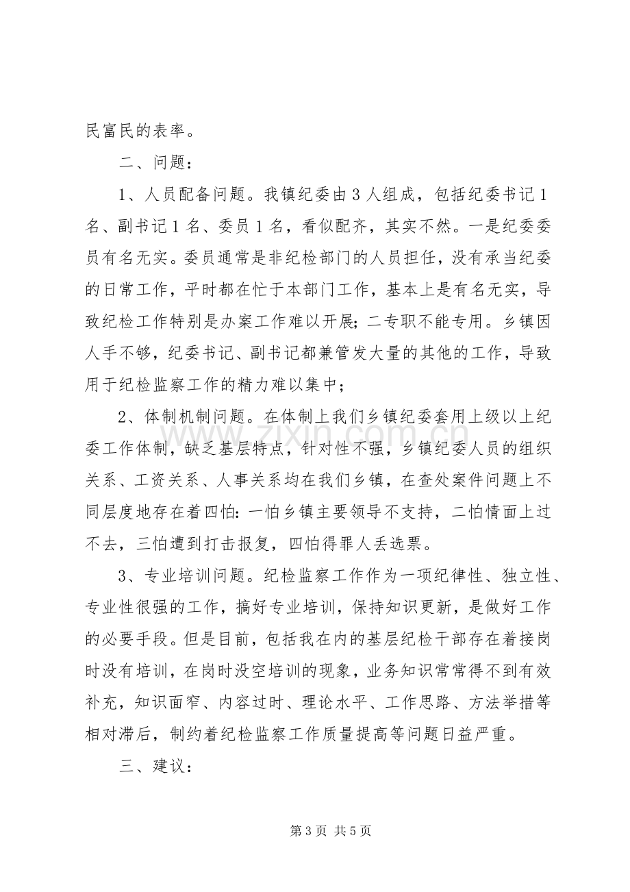 纪检监察系统“三项建设“活动座谈会发言.docx_第3页