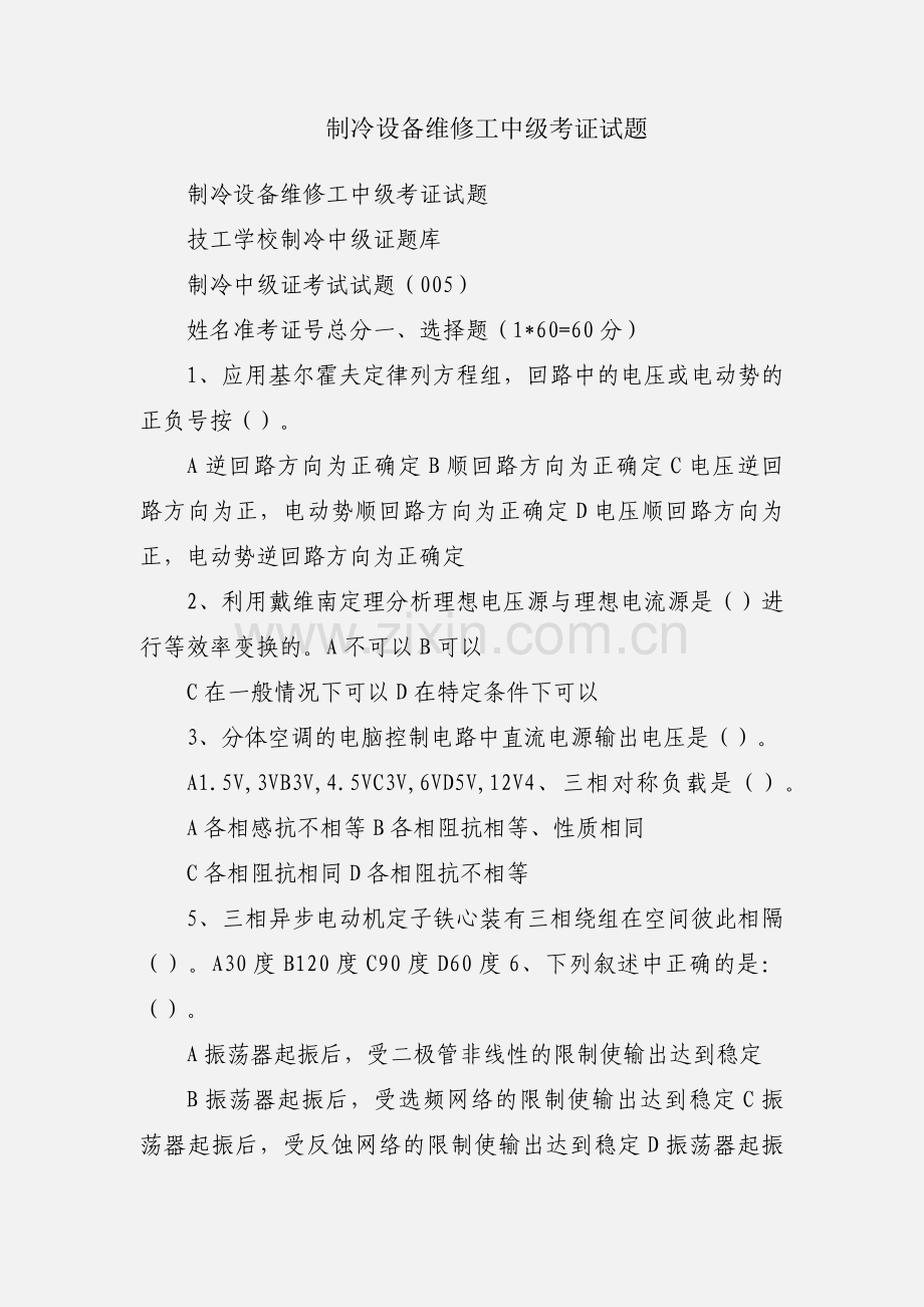 制冷设备维修工中级考证试题.docx_第1页