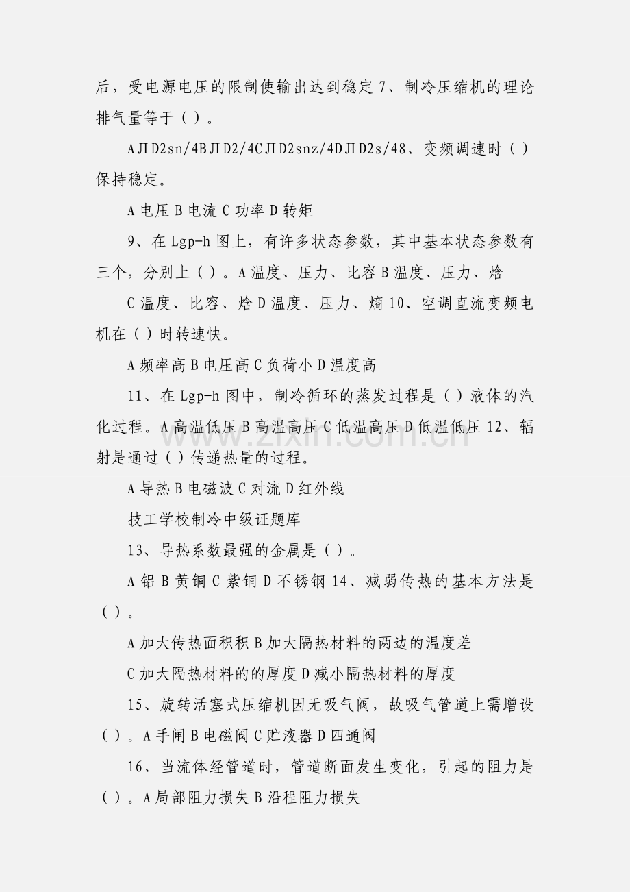 制冷设备维修工中级考证试题.docx_第2页