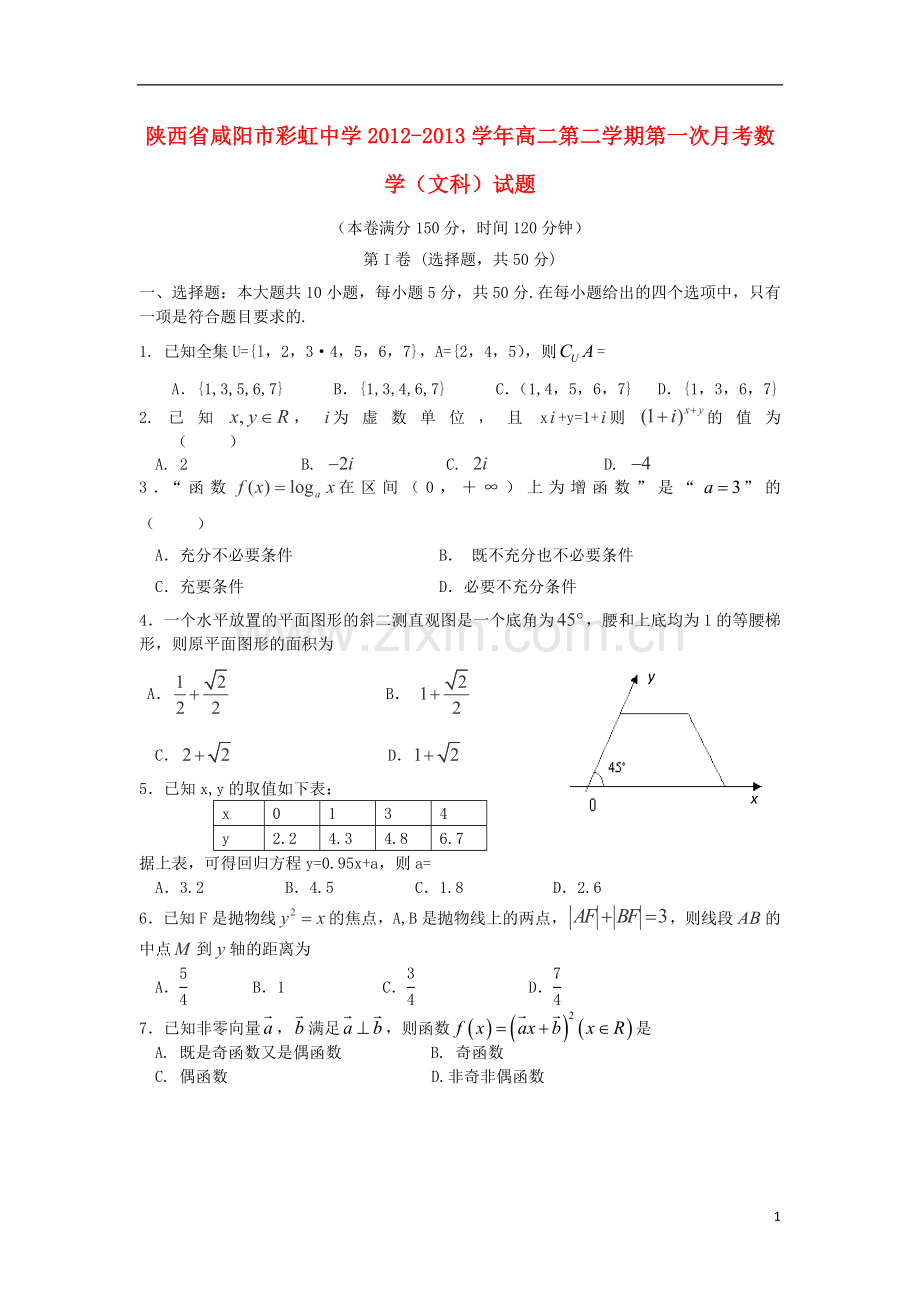 陕西省咸阳市彩虹中学2012-2013学年高二数学下学期第一次月考试题-文.doc_第1页