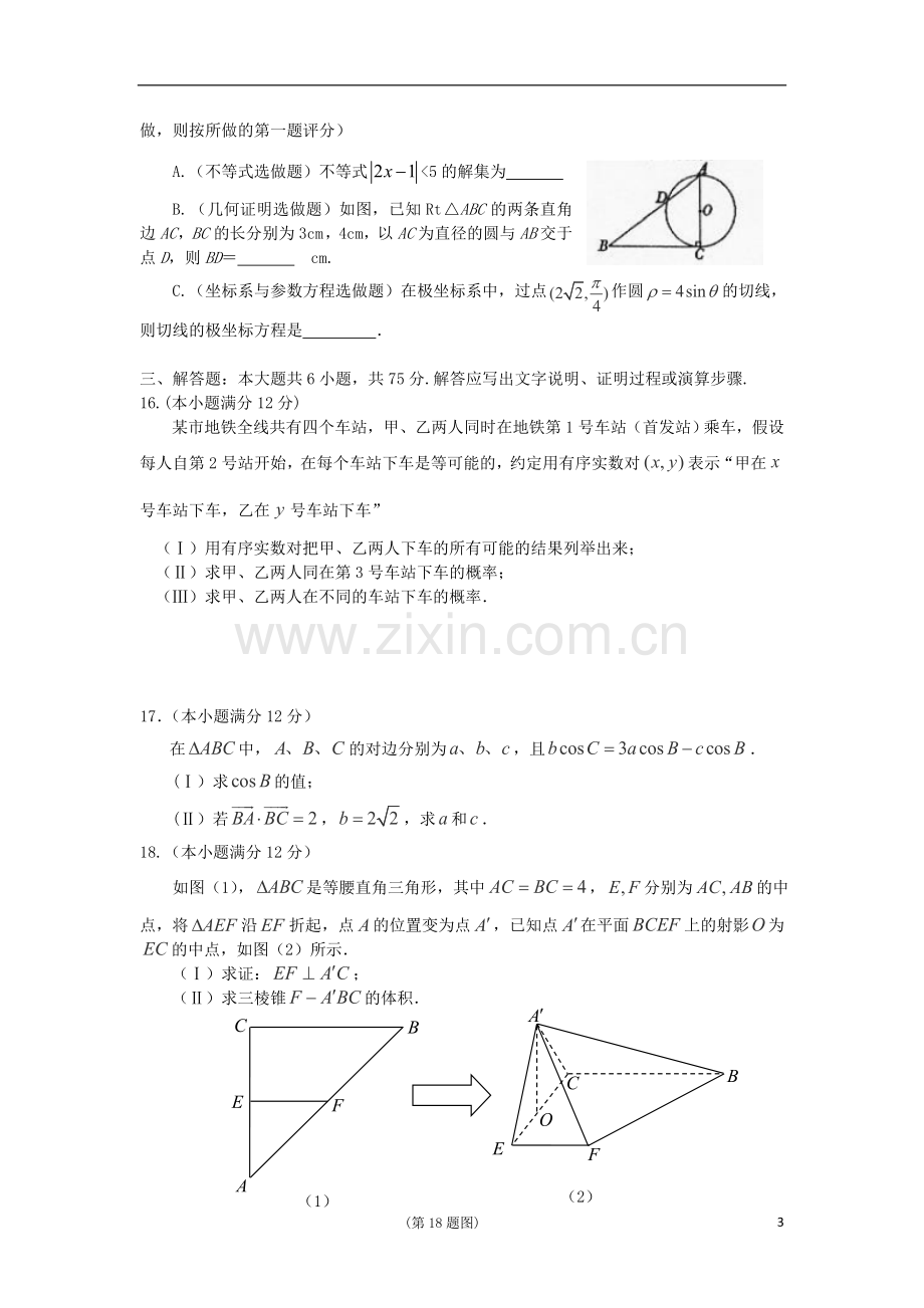 陕西省咸阳市彩虹中学2012-2013学年高二数学下学期第一次月考试题-文.doc_第3页