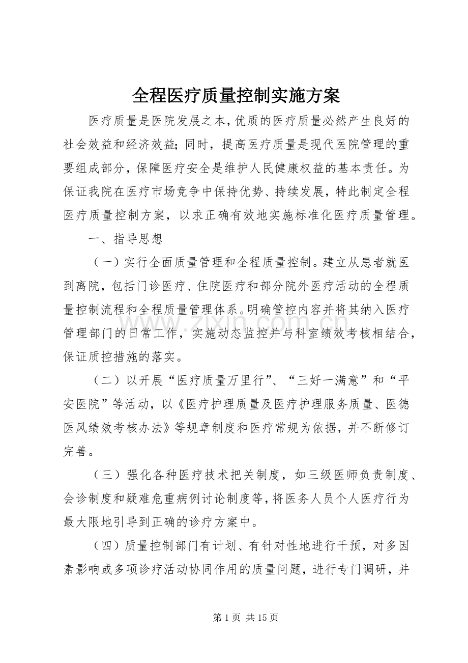 全程医疗质量控制方案.docx_第1页