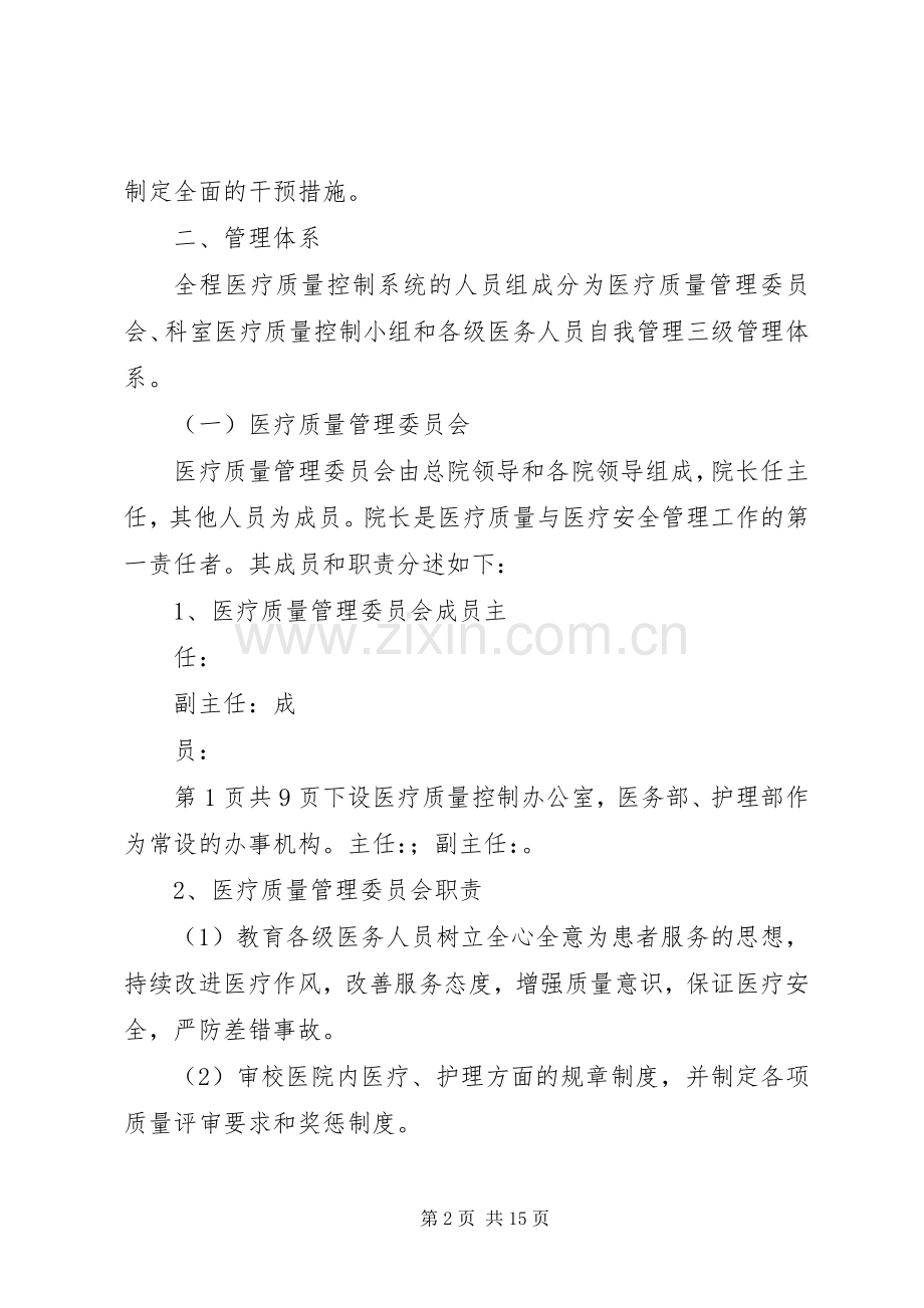 全程医疗质量控制方案.docx_第2页