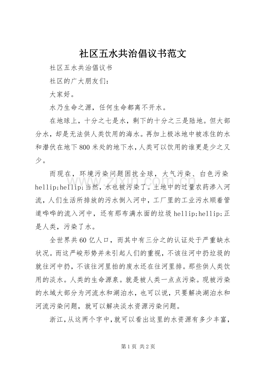 社区五水共治倡议书范文.docx_第1页