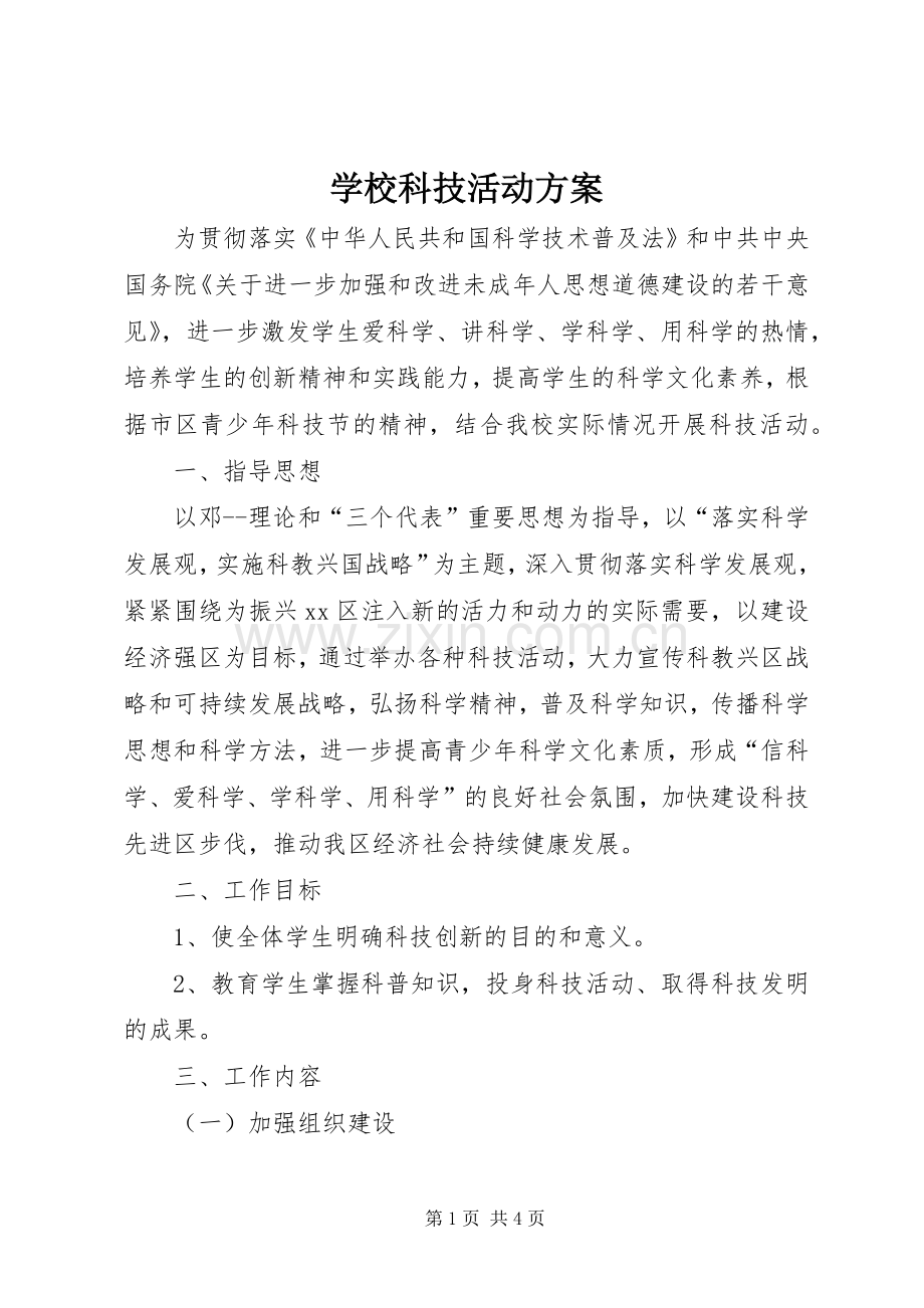 学校科技活动实施方案 .docx_第1页