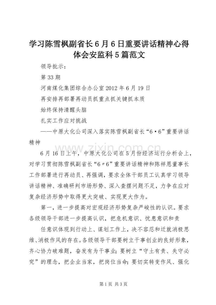 学习陈雪枫副省长6月6日重要讲话精神心得体会安监科5篇范文.docx_第1页