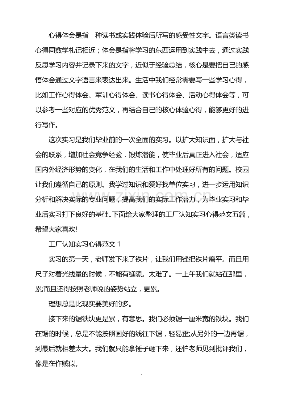 2022年工厂认知实习心得.doc_第1页