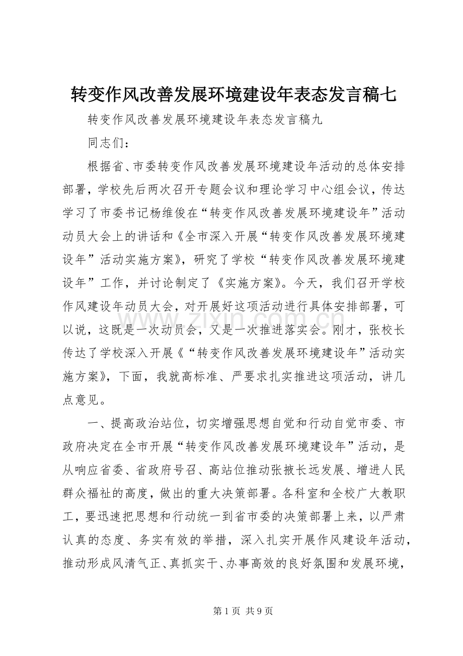 转变作风改善发展环境建设年表态发言稿范文七.docx_第1页