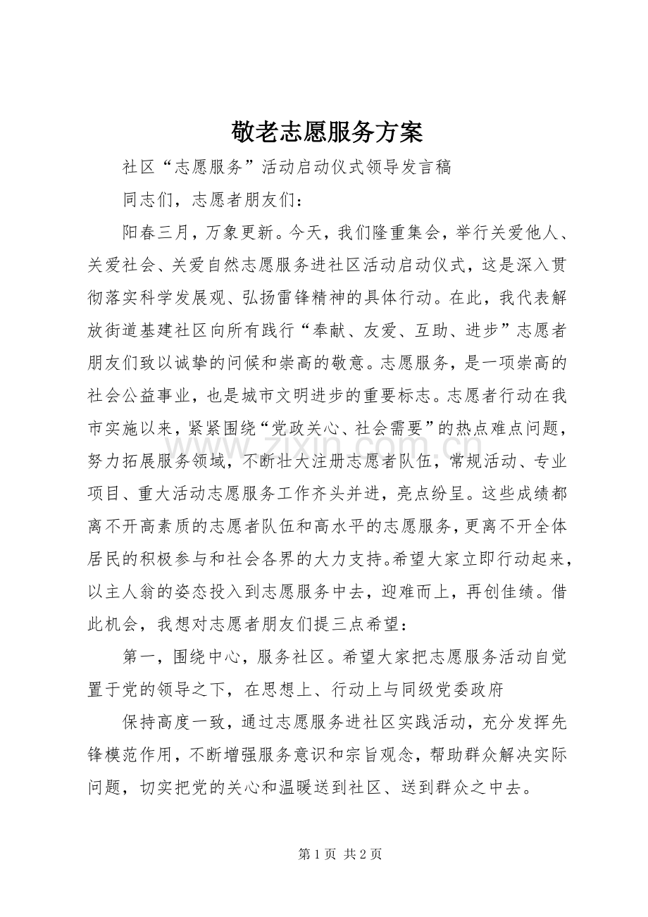 敬老志愿服务实施方案 .docx_第1页