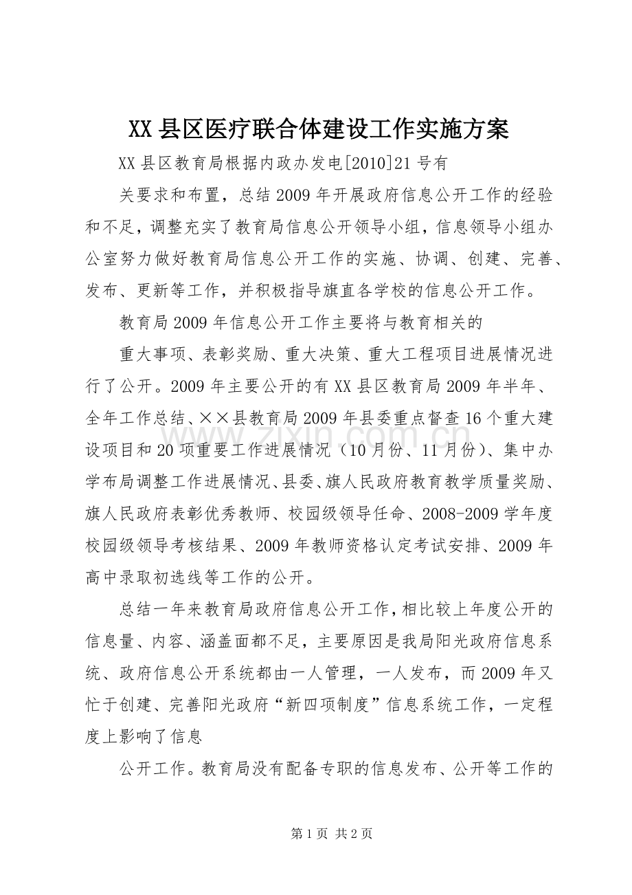 XX县区医疗联合体建设工作方案 .docx_第1页