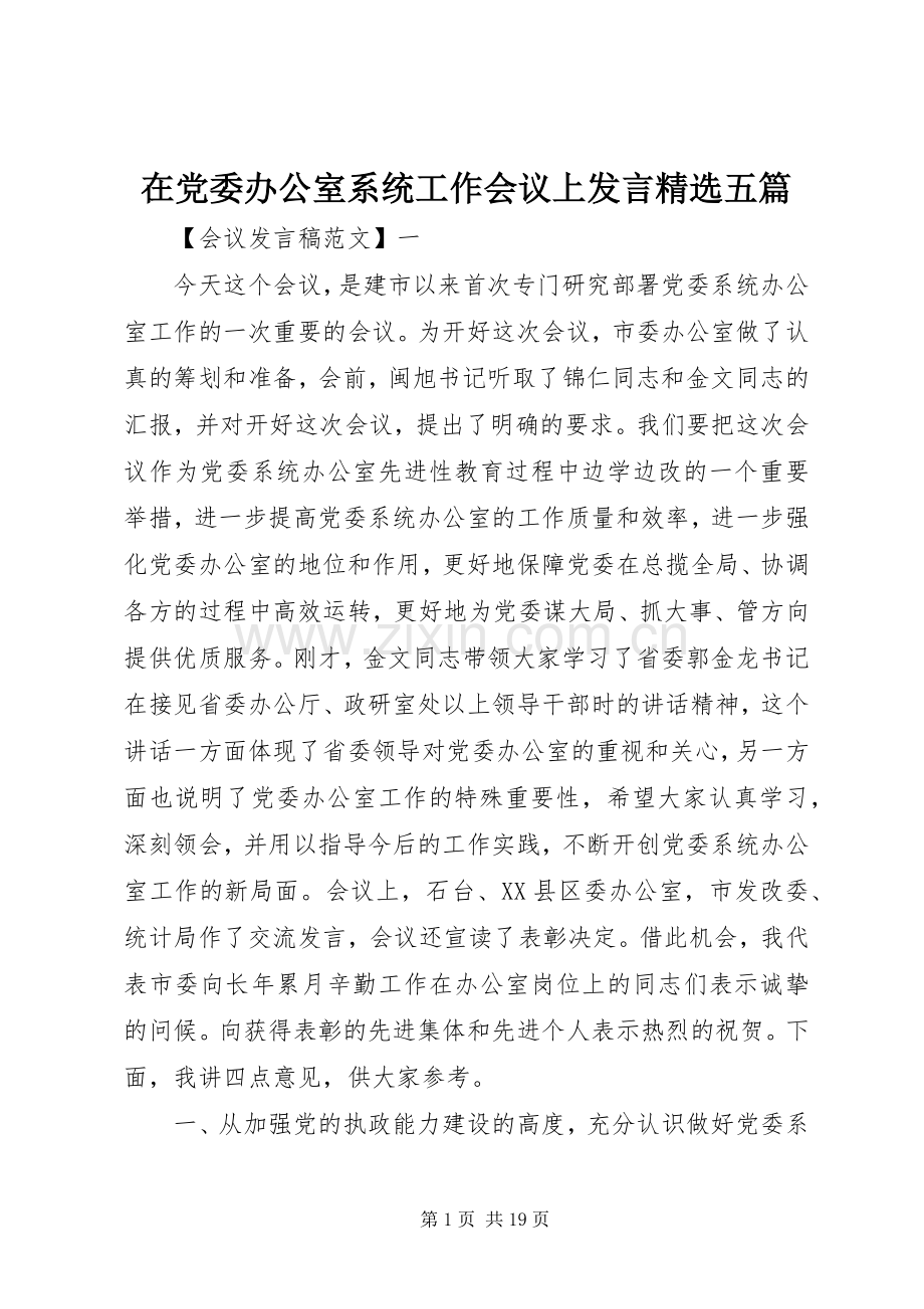 在党委办公室系统工作会议上发言五篇.docx_第1页