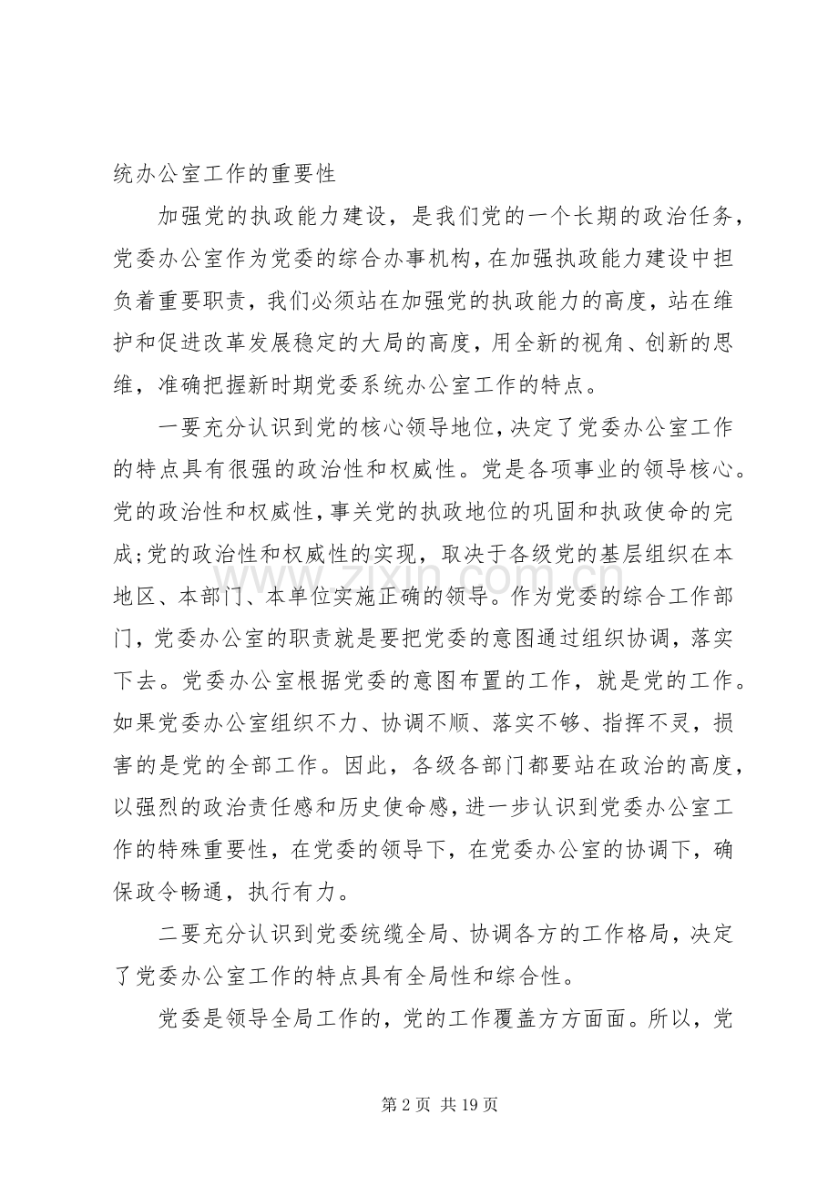 在党委办公室系统工作会议上发言五篇.docx_第2页