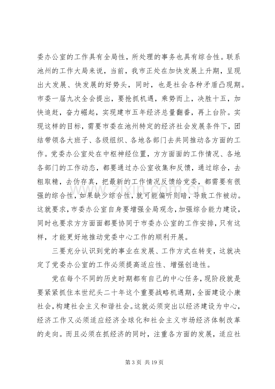 在党委办公室系统工作会议上发言五篇.docx_第3页