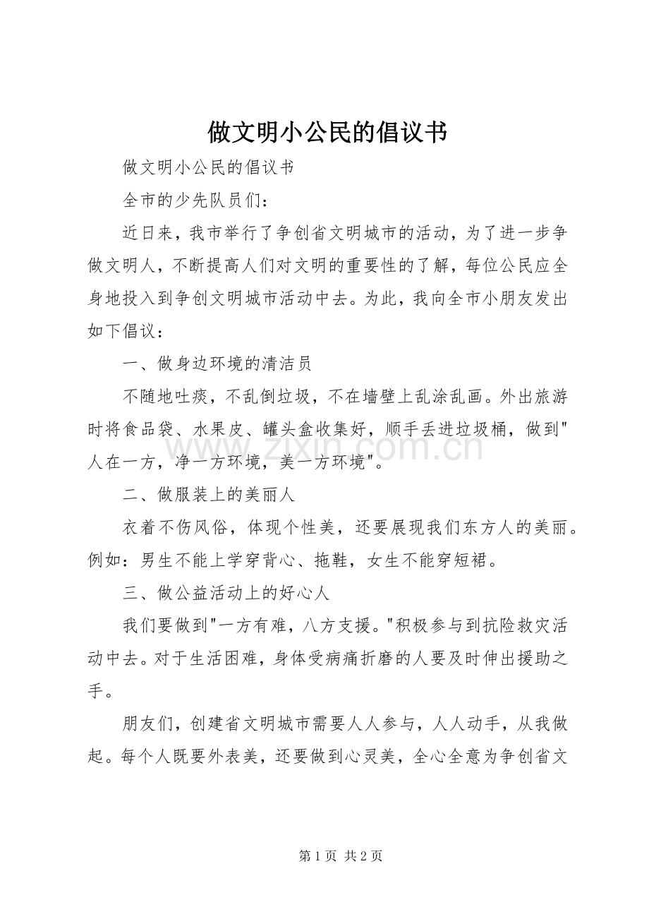 做文明小公民的倡议书.docx_第1页