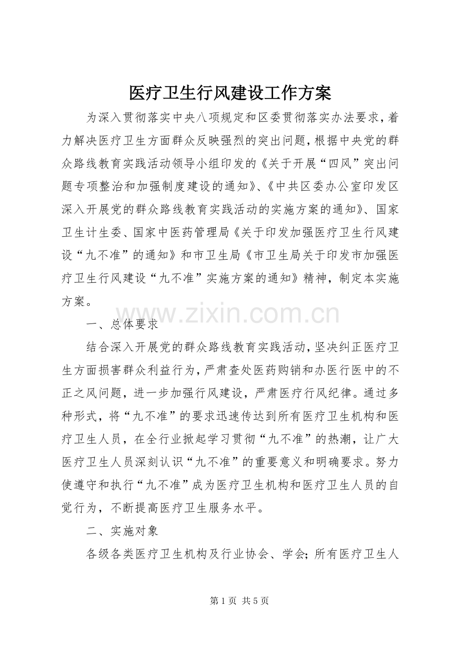 医疗卫生行风建设工作实施方案.docx_第1页