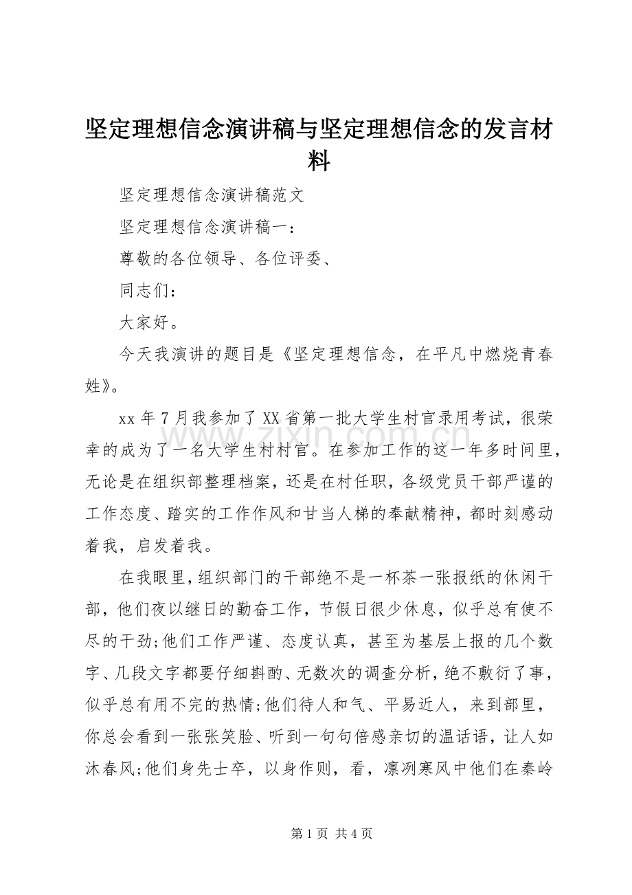 坚定理想信念演讲稿与坚定理想信念的发言材料.docx_第1页