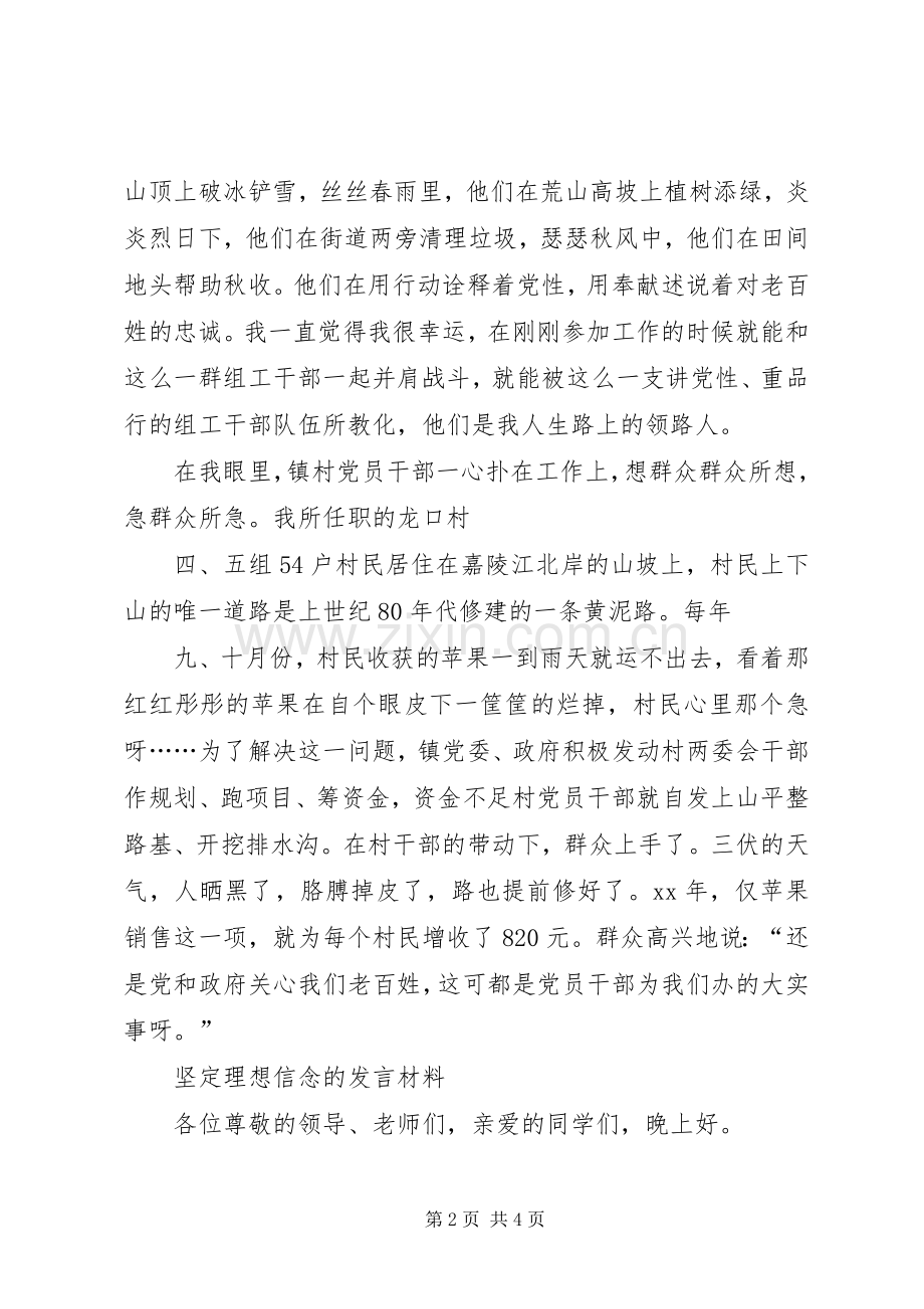 坚定理想信念演讲稿与坚定理想信念的发言材料.docx_第2页