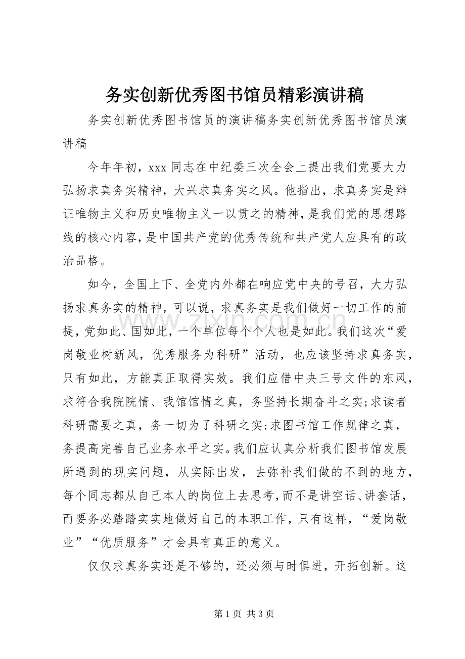 务实创新优秀图书馆员精彩演讲稿.docx_第1页