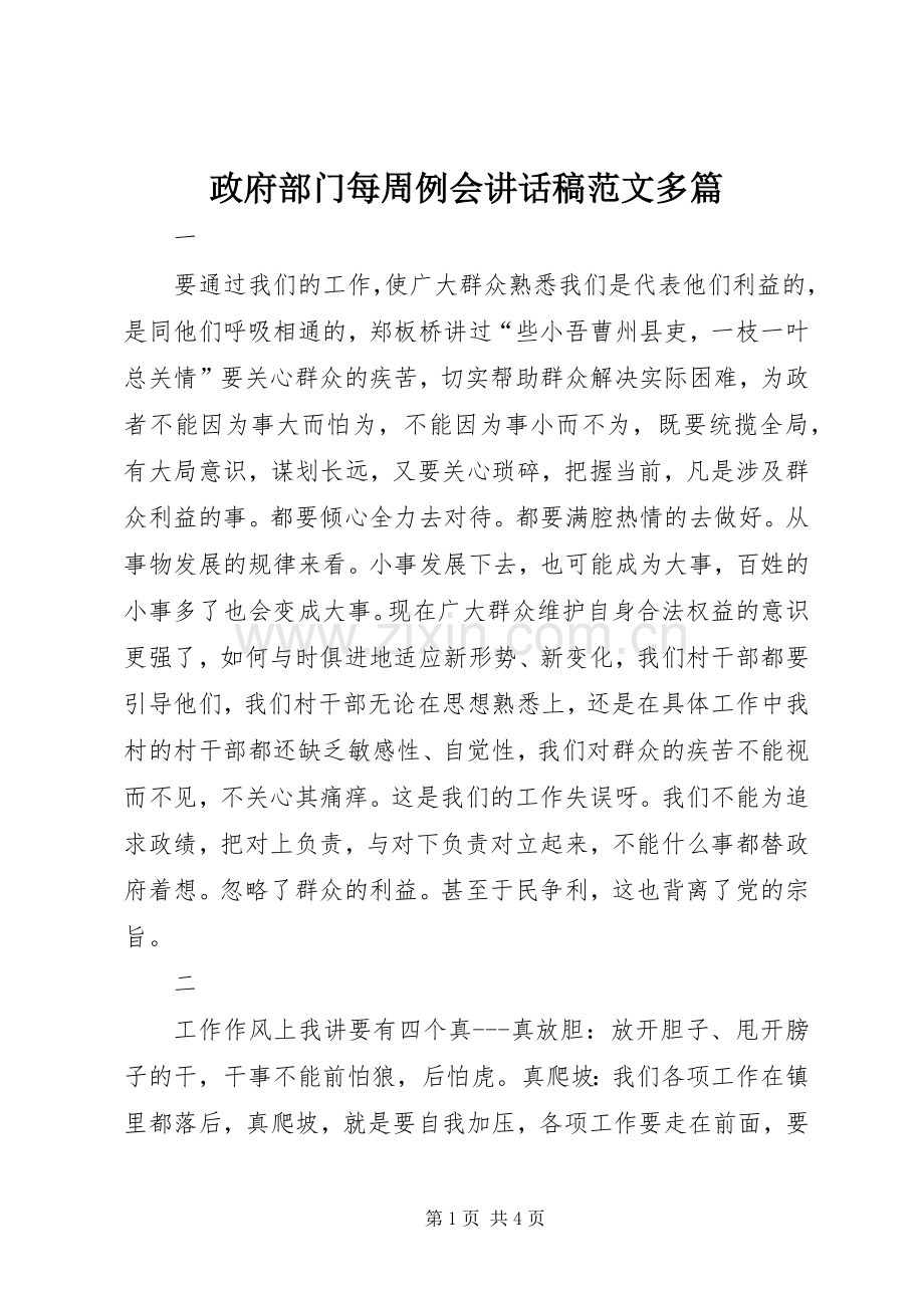 政府部门每周例会讲话稿范文多篇.docx_第1页