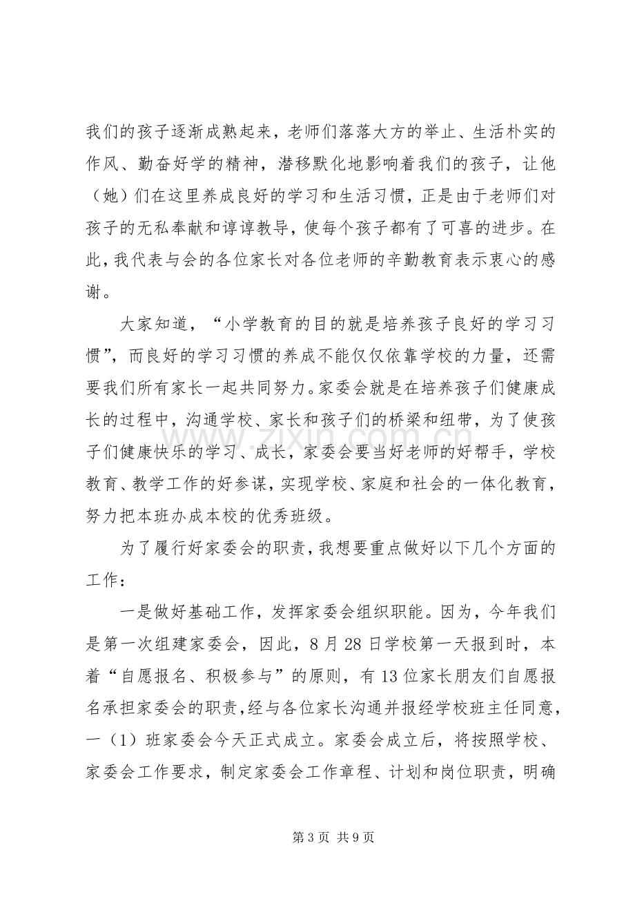 关于家委会竞选发言稿.docx_第3页