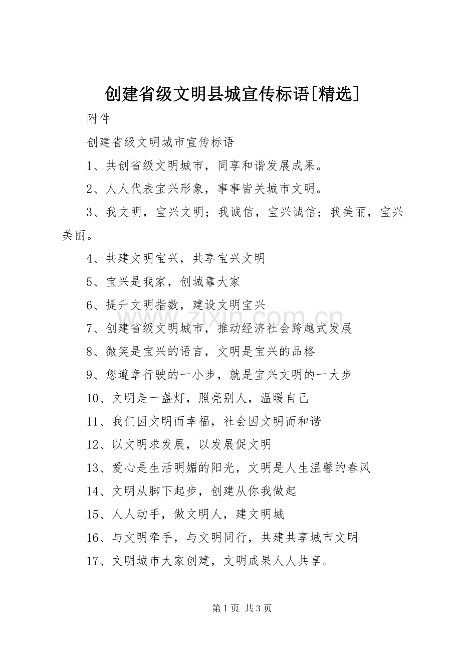 创建省级文明县城宣传标语[].docx_第1页